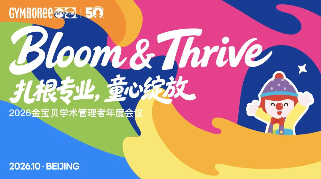 扎根专业，童心绽放｜2026金宝贝学术管理者年度会议（HI年会）10月北京启幕！